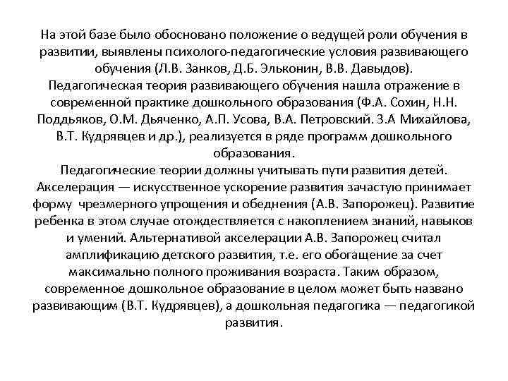 На этой базе было обосновано положение о ведущей роли обучения в развитии, выявлены психолого-педагогические