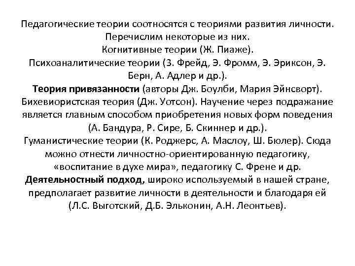 Педагогические теории соотносятся с теориями развития личности. Перечислим некоторые из них. Когнитивные теории (Ж.