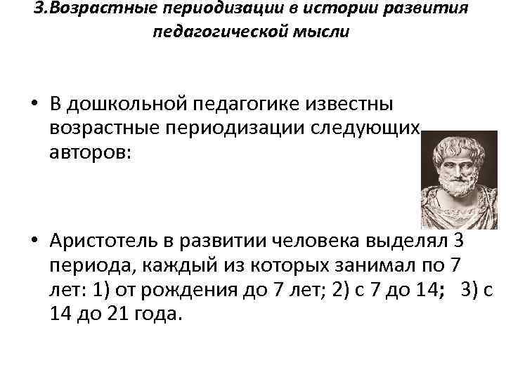 3. Возрастные периодизации в истории развития педагогической мысли • В дошкольной педагогике известны возрастные