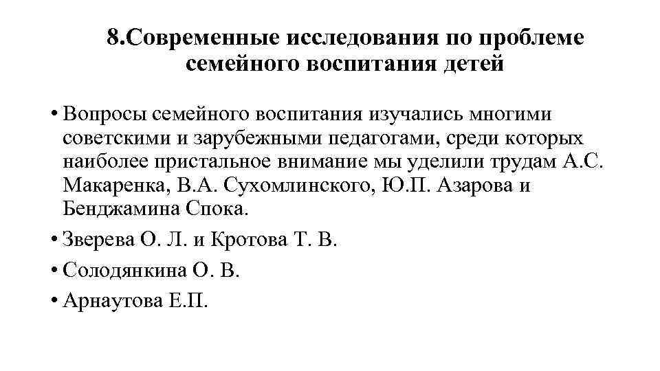 8. Современные исследования по проблеме семейного воспитания детей • Вопросы семейного воспитания изучались многими