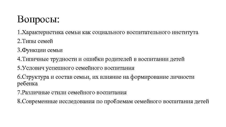 Вопросы: 1. Характеристика семьи как социального воспитательного института 2. Типы семей 3. Функции семьи