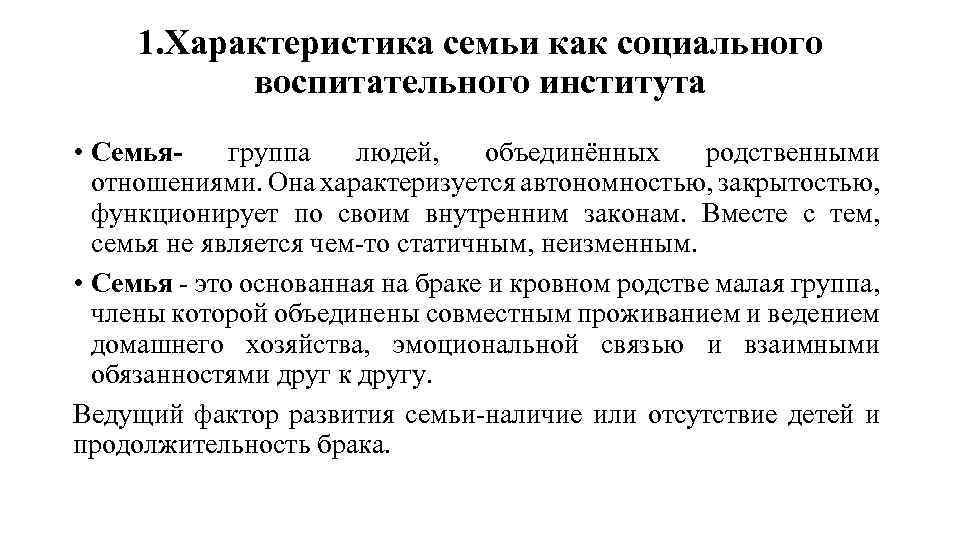 1. Характеристика семьи как социального воспитательного института • Семья- группа людей, объединённых родственными отношениями.