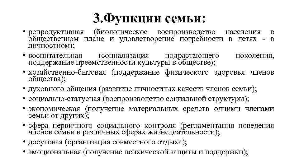 3. Функции семьи: • репродуктивная (биологическое воспроизводство населения в общественном плане и удовлетворение потребности