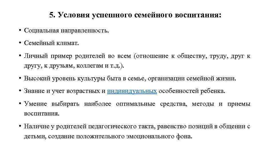 5. Условия успешного семейного воспитания: • Социальная направленность. • Семейный климат. • Личный пример