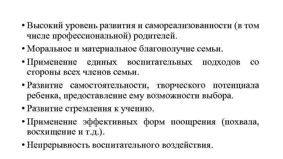  • Высокий уровень развития и самореализованности (в том числе профессиональной) родителей. • Моральное