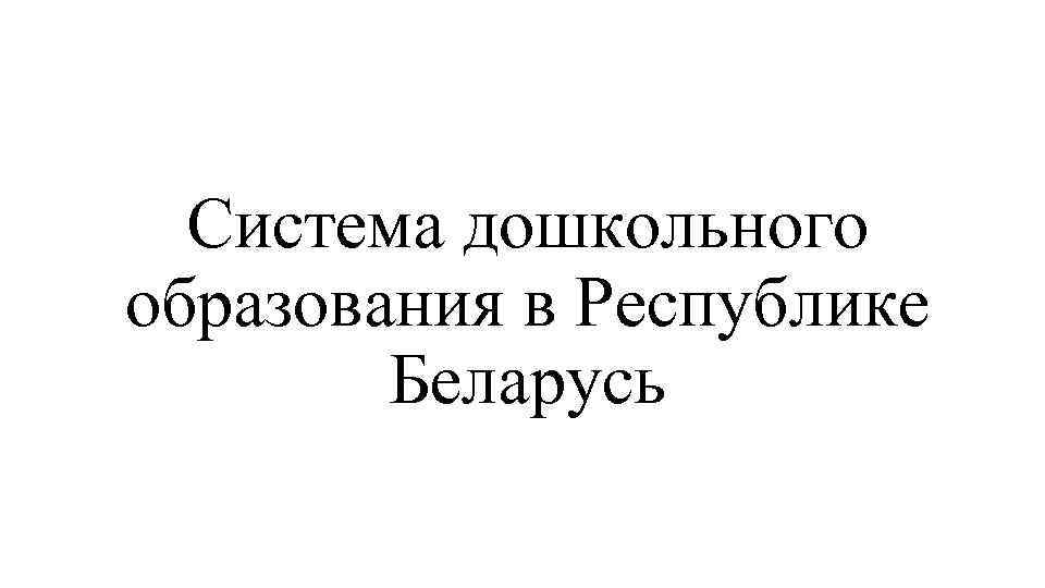 Система дошкольного образования в Республике Беларусь 