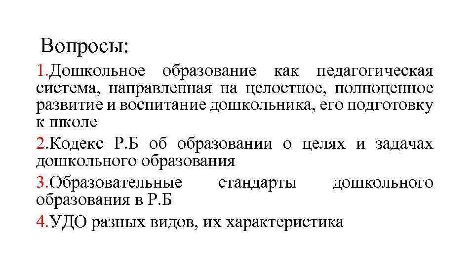 Вопросы: 1. Дошкольное образование как педагогическая система, направленная на целостное, полноценное развитие и воспитание