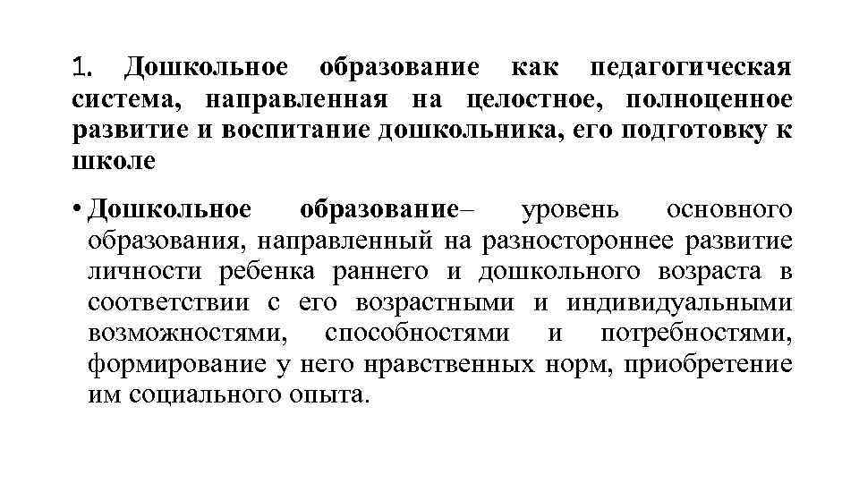 1. Дошкольное образование как педагогическая система, направленная на целостное, полноценное развитие и воспитание дошкольника,