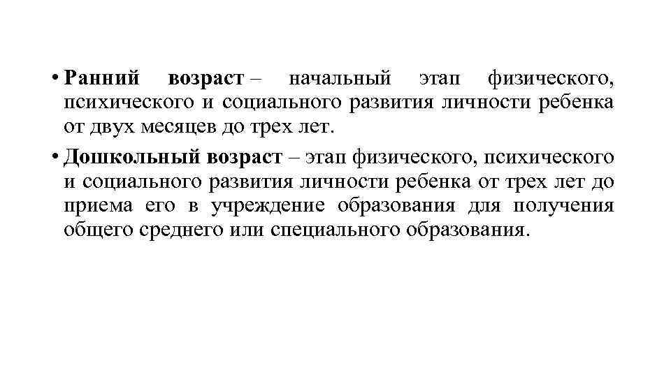  • Ранний возраст – начальный этап физического, психического и социального развития личности ребенка