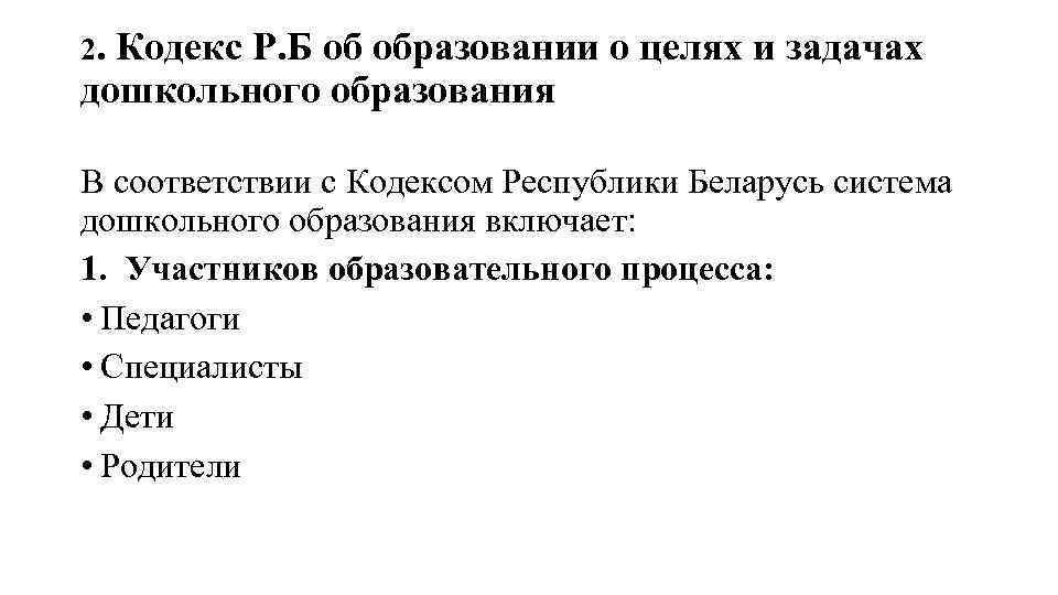 2. Кодекс Р. Б об образовании о целях и задачах дошкольного образования В соответствии
