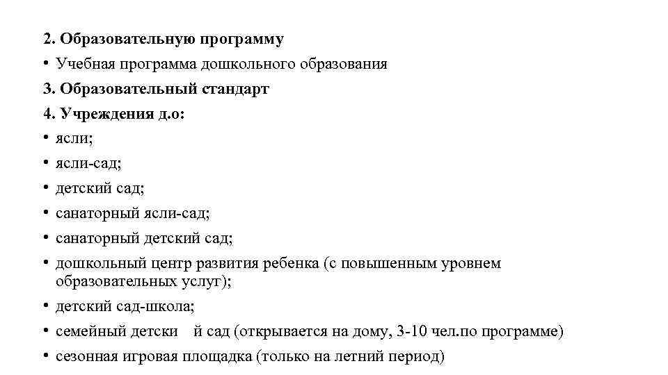 2. Образовательную программу • Учебная программа дошкольного образования 3. Образовательный стандарт 4. Учреждения д.