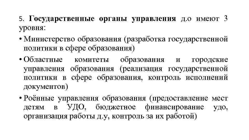 5. Государственные органы управления д. о имеют 3 уровня: • Министерство образования (разработка государственной