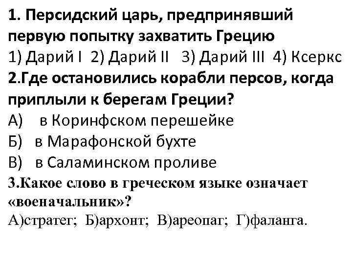 1. Персидский царь, предпринявший первую попытку захватить Грецию 1) Дарий I 2) Дарий II