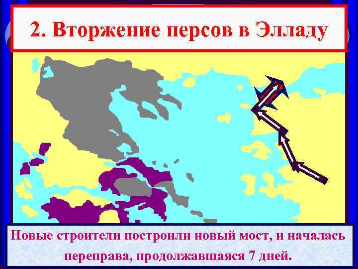 2. Вторжение персов в Элладу Новые строители построили новый разметало бурей. При переправе через