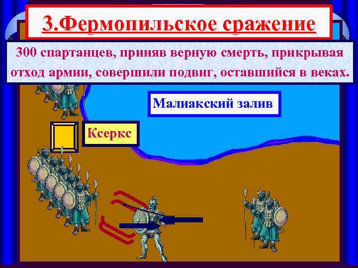 3. Фермопильское сражение 300 спартанцев, приняв верную смерть, прикрывая отход армии, совершили подвиг, оставшийся