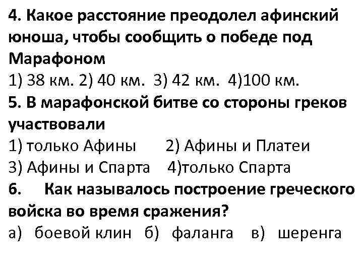 4. Какое расстояние преодолел афинский юноша, чтобы сообщить о победе под Марафоном 1) 38