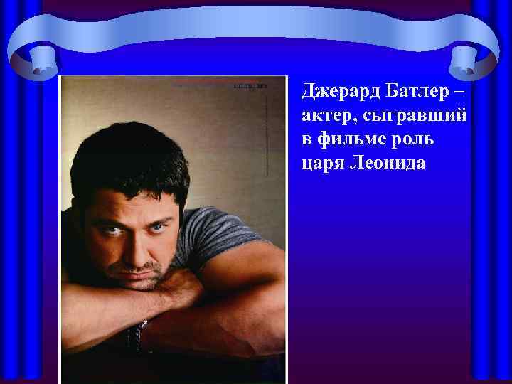 Джерард Батлер – актер, сыгравший в фильме роль царя Леонида 