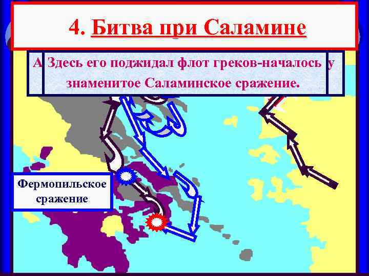 4. Битва при Саламине А в это время флот персов подошел к проливу Здесь