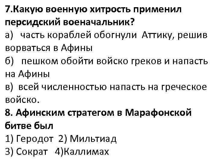 7. Какую военную хитрость применил персидский военачальник? а) часть кораблей обогнули Аттику, решив ворваться