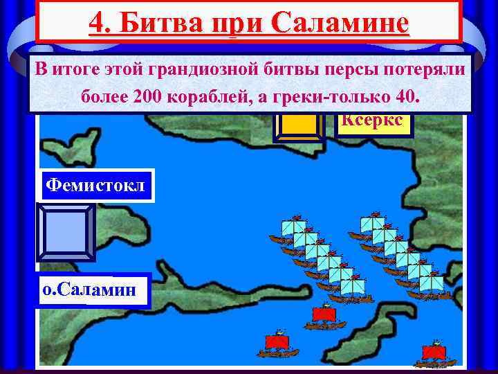 4. Битва при Саламине В итоге этой грандиозной битвы персы потеряли АТТИКА более 200