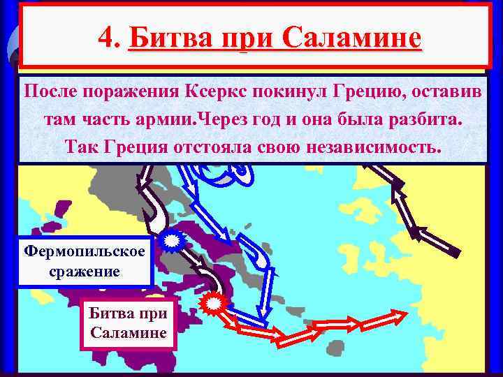 4. Битва при Саламине После поражения Ксеркс покинул Грецию, оставив там часть армии. Через