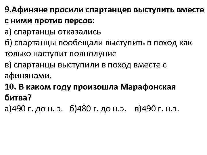 9. Афиняне просили спартанцев выступить вместе с ними против персов: а) спартанцы отказались б)