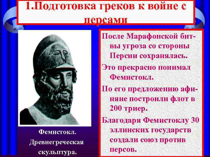 1. Подготовка греков к войне с персами Фемистокл. Древнегреческая скульптура. После Марафонской битвы угроза