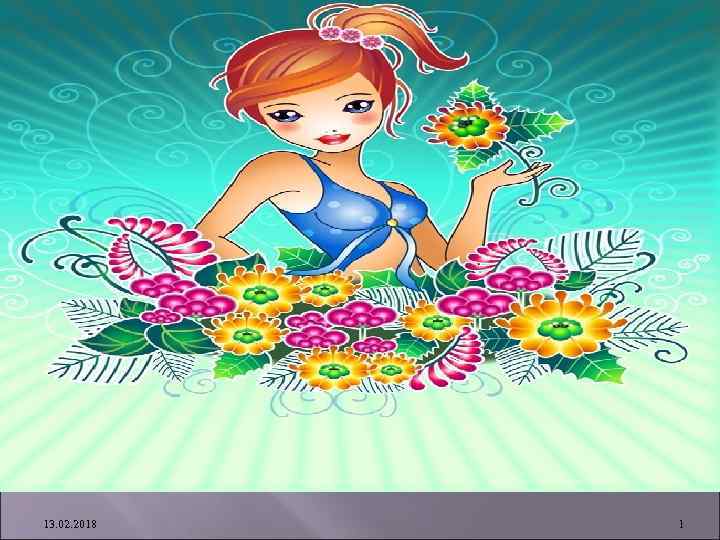 Вставьте эмблему предприятия 13. 02. 2018 1 