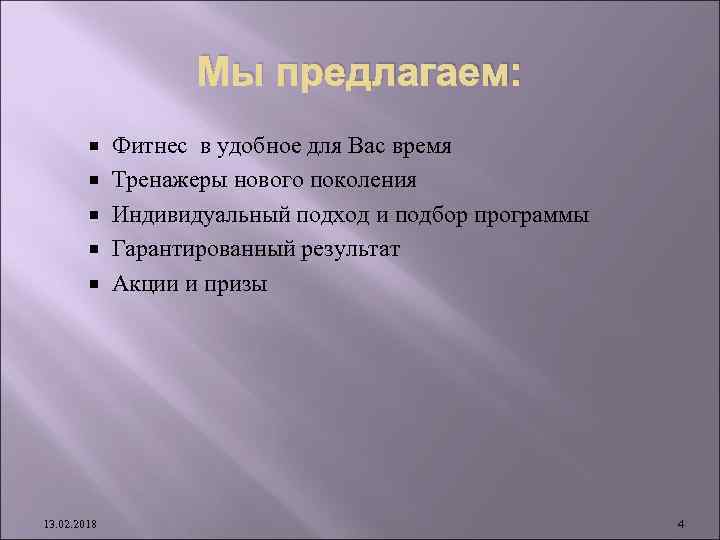 Мы предлагаем: 13. 02. 2018 Фитнес в удобное для Вас время Тренажеры нового поколения
