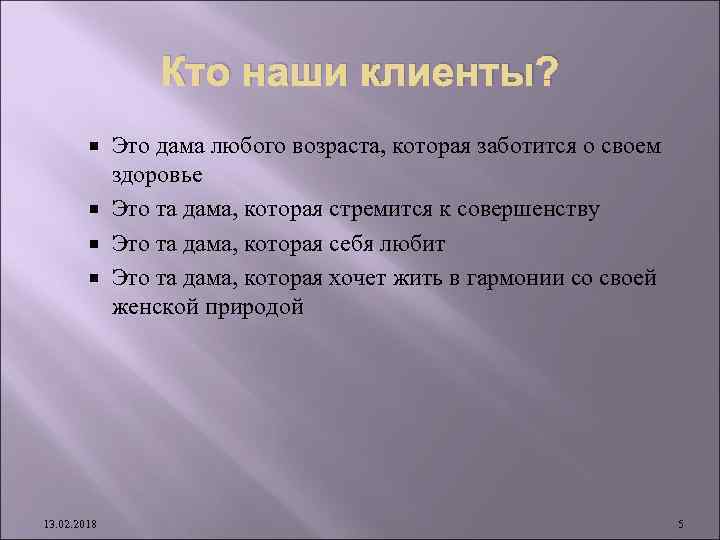 Кто наши клиенты? Это дама любого возраста, которая заботится о своем здоровье Это та