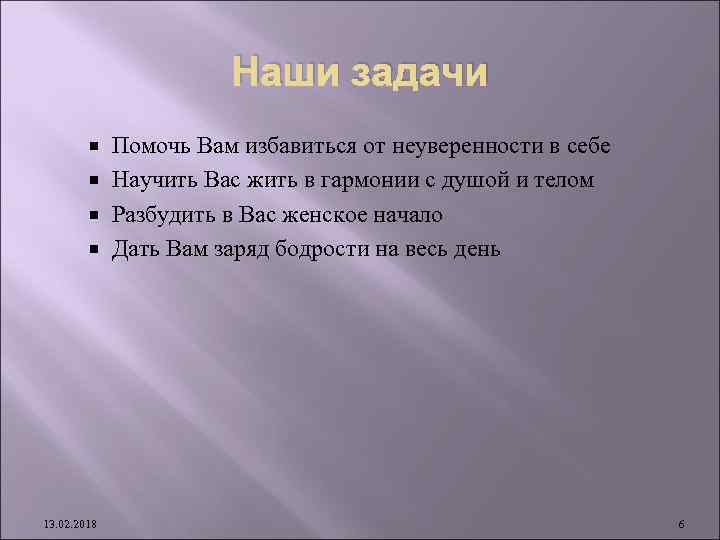 Наши задачи Помочь Вам избавиться от неуверенности в себе Научить Вас жить в гармонии