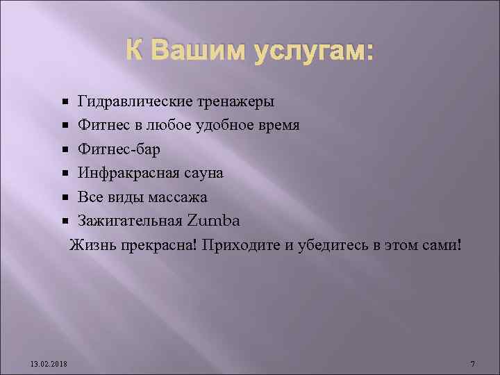 К Вашим услугам: Гидравлические тренажеры Фитнес в любое удобное время Фитнес-бар Инфракрасная сауна Все