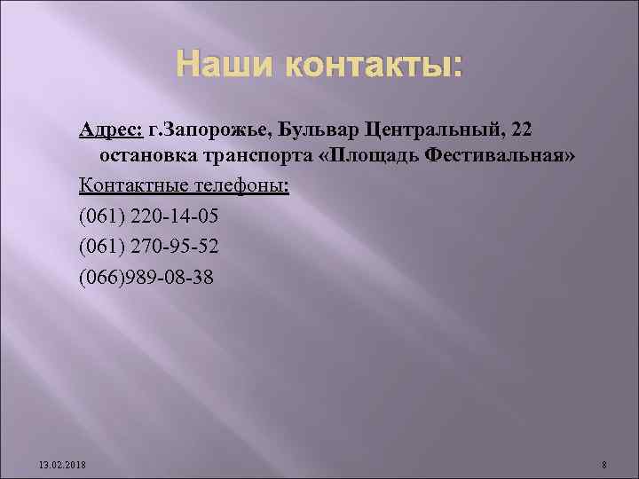 Наши контакты: Адрес: г. Запорожье, Бульвар Центральный, 22 остановка транспорта «Площадь Фестивальная» Контактные телефоны: