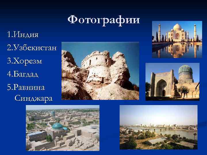 Фотографии 1. Индия 2. Узбекистан 3. Хорезм 4. Багдад 5. Равнина Синджара 