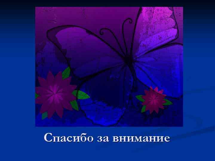 Спасибо за внимание 