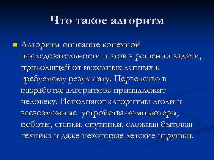 Что такое алгоритм n Алгоритм-описание конечной последовательности шагов в решении задачи, приводящей от исходных