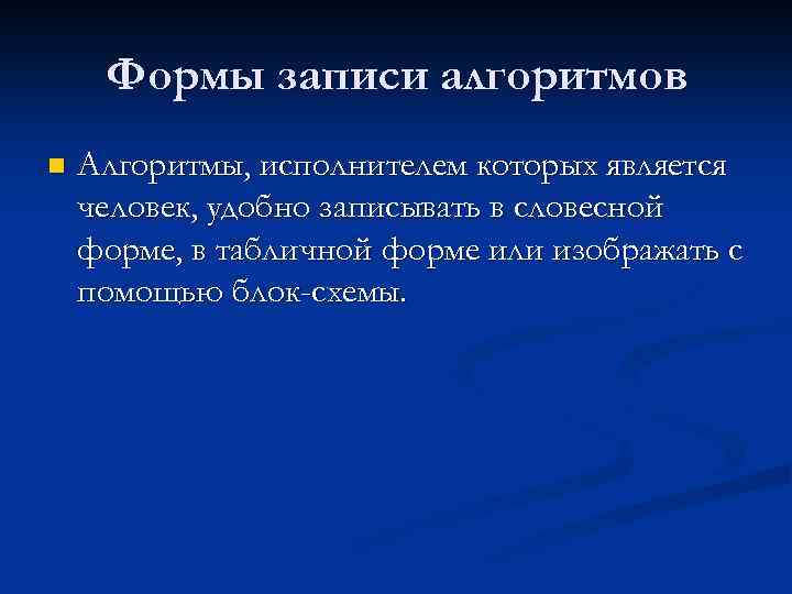 Формальные языки предназначенные для записи алгоритмов исполнителем которых будет компьютер