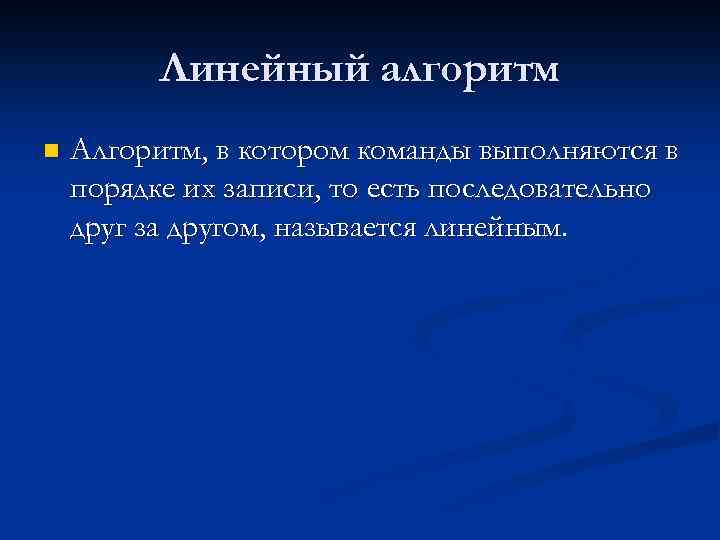 Линейный алгоритм n Алгоритм, в котором команды выполняются в порядке их записи, то есть