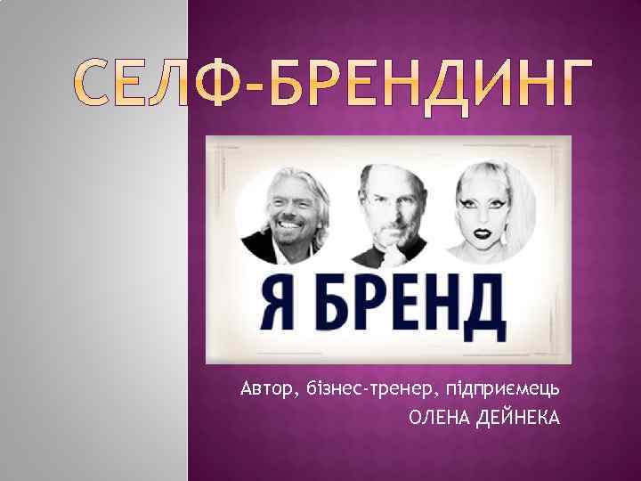 Автор, бізнес-тренер, підприємець ОЛЕНА ДЕЙНЕКА 