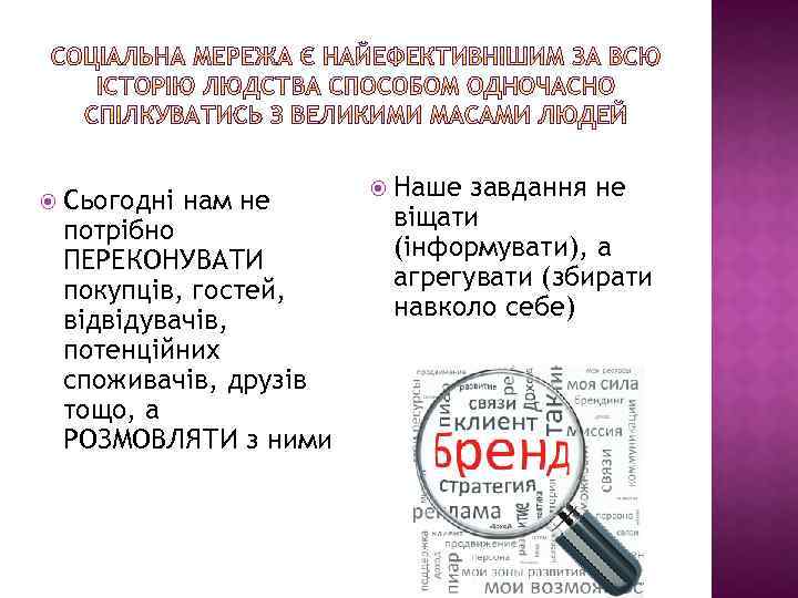  Сьогодні нам не потрібно ПЕРЕКОНУВАТИ покупців, гостей, відвідувачів, потенційних споживачів, друзів тощо, а