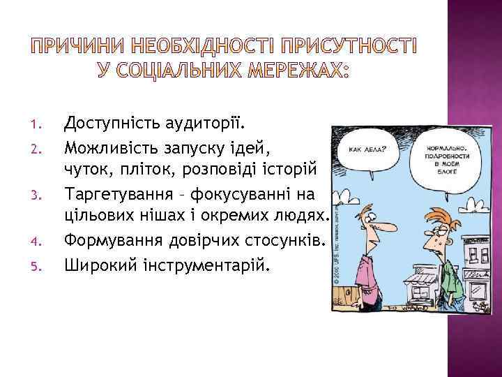 1. 2. 3. 4. 5. Доступність аудиторії. Можливість запуску ідей, чуток, пліток, розповіді історій