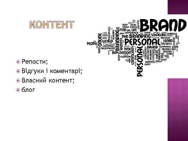  Репости; Відгуки і коментарі; Власний контент; блог 