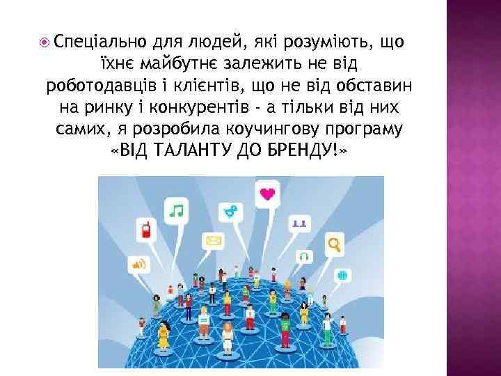  Спеціально для людей, які розуміють, що їхнє майбутнє залежить не від роботодавців і