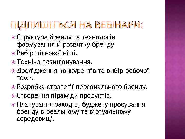  Структура бренду та технологія формування й розвитку бренду Вибір цільової ніші. Техніка позиціонування.