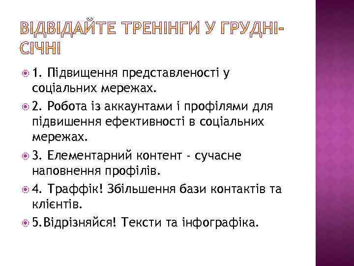  1. Підвищення представленості у соціальних мережах. 2. Робота із аккаунтами і профілями для