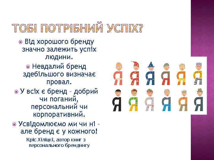 Від хорошого бренду значно залежить успіх людини. Невдалий бренд здебільшого визначає провал. У всіх