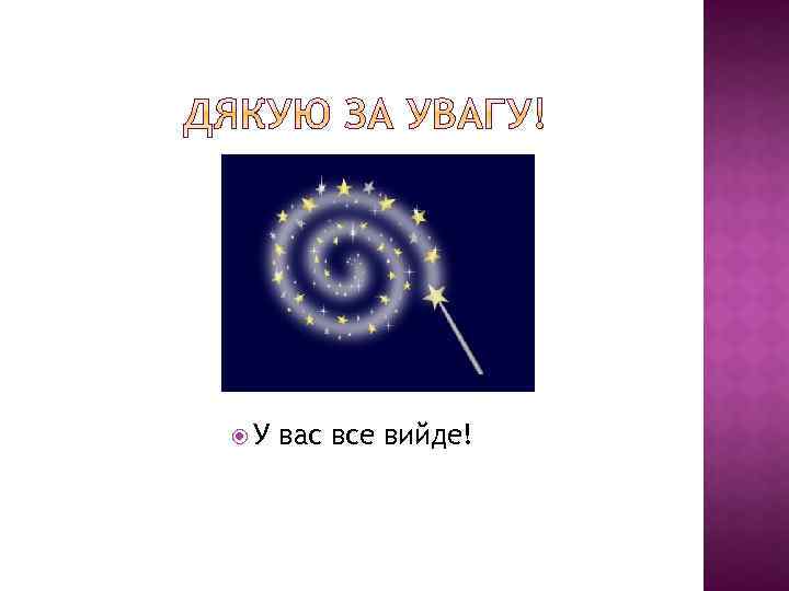  У вас все вийде! 