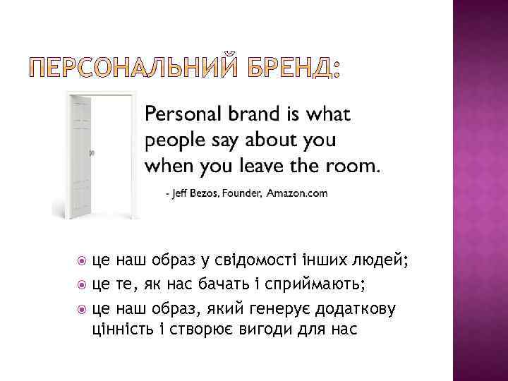 це наш образ у свідомості інших людей; це те, як нас бачать і сприймають;