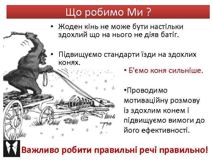Що робимо Ми ? • Жоден кінь не може бути настільки здохлий що на
