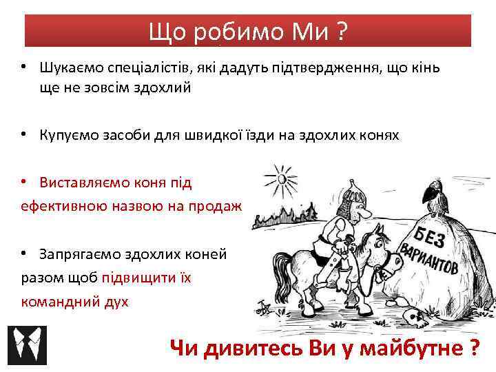 Що робимо Ми ? • Шукаємо спеціалістів, які дадуть підтвердження, що кінь ще не
